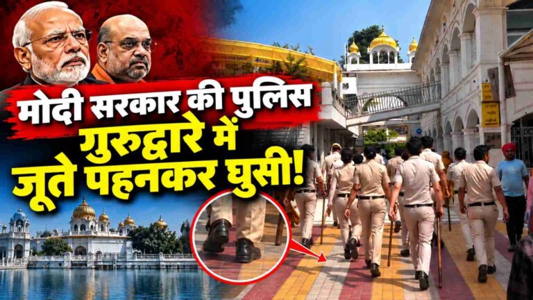 जूते पहन गुरुद्वारे में घुसी भाजपा की पुलिस ने गुरु घर को किया अपवित्रः AAP